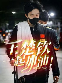 王楚钦，一起加油！