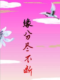 緣分盡不斷