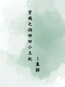 穿越之伪种田小王妃