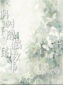 枫树下隐藏的故事
