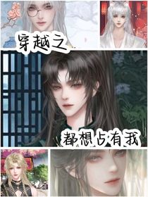 穿越之都想占有我（双男主）