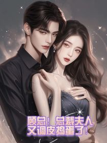 顾总！总裁夫人又调皮捣蛋了