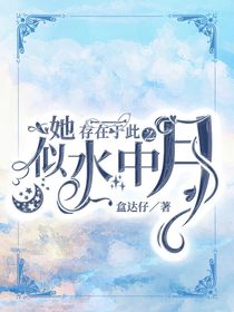 她存在于此，似水中之月