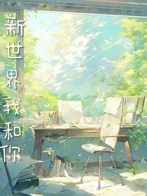 新世界我和你