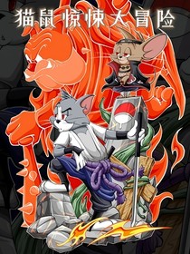 猫鼠惊悚大冒险
