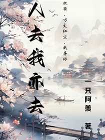 人去我亦去（梦回）