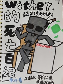 怪物学院——Wither死亡日记