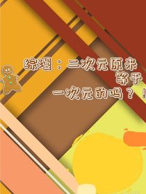 综漫：二次元原来等于一次元的吗？！