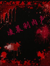 凌晨剁肉聲