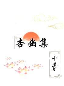 杏幽集