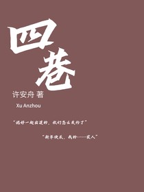 四巷