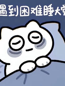 我在谜域世界里玩命