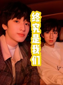 翔霖：终究是我们