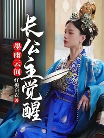 墨雨云间：长公主觉醒