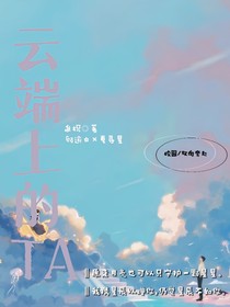 云端上的ta