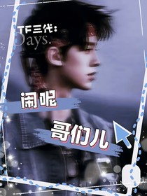 TF三代：闹呢哥们儿