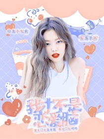 潘展乐：我才不是恋爱脑