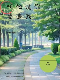 聽他說你要追我