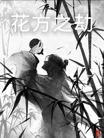 花方之劫