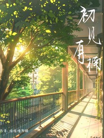 初见有楠