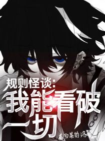 規(guī)則怪談：我能看透一切