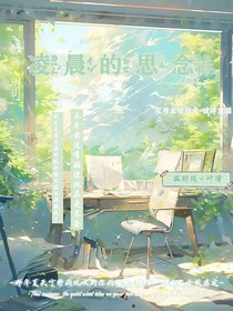 凌晨的思念