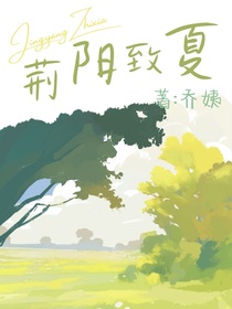 荆阳致夏