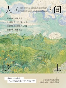 致人间之上：黯夜终逝，璨星将至