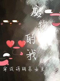 废物的我穿成玛丽苏女主