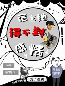 宿主她得不到感情