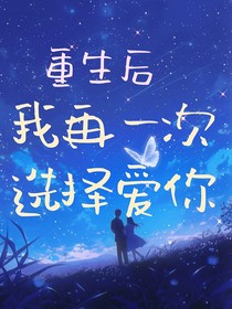 重生后，我再一次选择爱你