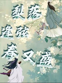 梨落逢弦春又盛
