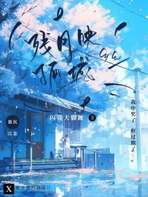 残月映孤城