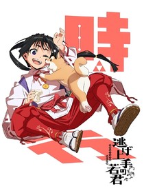 北条时行中心：少逃剧组二三事