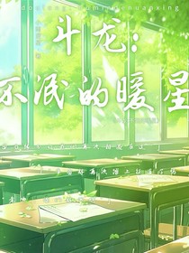 斗龙：不泯的暖星