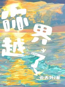 你越界吧