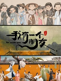 我有一个朋友：没头脑和不高兴