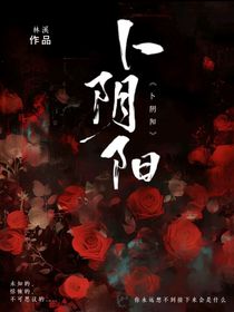 卜阴阳