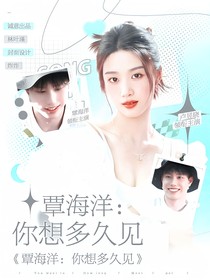 覃海洋：你想多久見