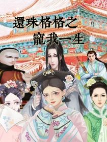 还珠格格之宠我一生
