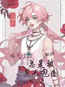 无限流：娇气宝宝总是被男人包围