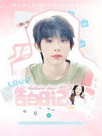 陈奕恒：聆听告白日记