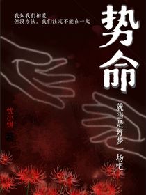 勢命