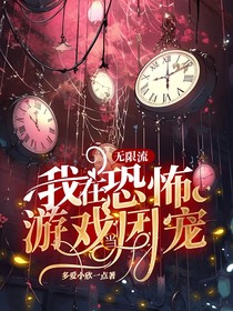 无限流：我在恐怖游戏当团宠
