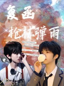 復(fù)函：槍林彈雨
