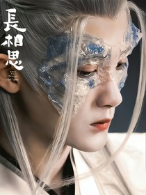 长相思之共白首不分离