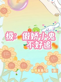 极：傲娇小鬼不好追