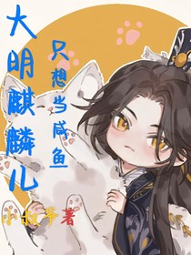 大明麒麟儿只想当咸鱼