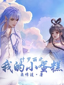 叶罗丽之我的小蛋糕