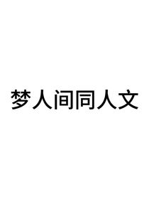梦人间小剧场合集